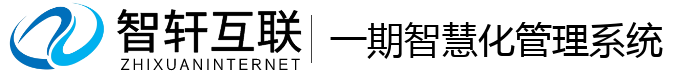 一期智慧化管理系统